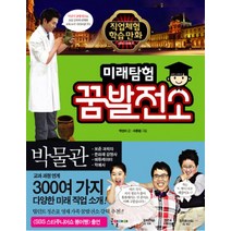 미래탐험 꿈발전소 13: 박물관:보존 과학자 문화재 감정사 에듀케이터 학예사, 국일아이