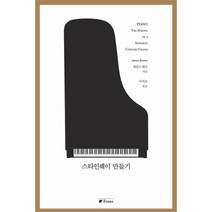 스타인웨이 만들기, 상품명