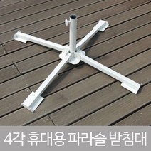 스네프 이케아 삼쇠파라솔 4발받침대 고정 지지대, 화이트, 1개