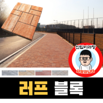 보도블록 (신품) 러프 Multi 390장부터 판매 (배송비협의) 경계석 규사 파레트 벽돌, T60, 투수, 오렌지+블랙