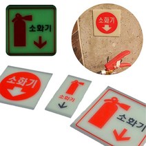 소화전 표지판 소화기 표시판 표찰 위치 축광 소화기안내표시판 소화기안내, 2. 소(세로형)