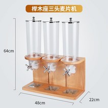 곡물 시리얼 디스펜서 호텔 조식 뷔페 견과류 보관함, 시리얼 디스펜서 트리플 메이플