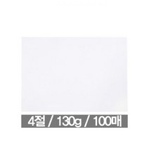 130g 도화지 4절 100매 근영사 학용품 학습준비물 16절 큰, 단품