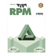 [개념원리] 개념원리 RPM 알피엠 고등 수학 (하) (2023년)