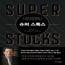 슈퍼 스톡스 3년에 10배 - 켄 피셔, 단품, 단품