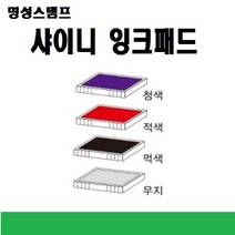 명성스탬프 샤이니 제품별 ((( 리필패드 리필잉크))), S-542 청색패드