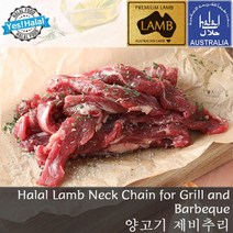 Yes!Global Halal Lamb Neck Chain for grilling steak or roasting / 양고기 제비추리 호주산 할랄 양고기 캠핑용 구이용, 1개