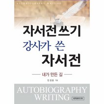 자서전쓰기 강사가쓴 자서전 내가만든길, 상품명