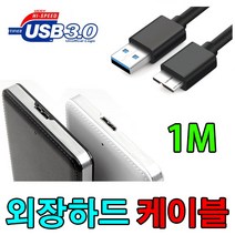 에이데이터 ADATA HC500 외장하드 호환 USB3.0 케이블, 1m, 1개