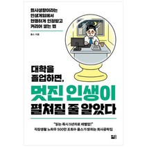 [세종서적] 대학을 졸업하면 멋진 인생이 펼쳐질 줄 알았다 회사생활이라는 인생게임에서 현명하, 없음
