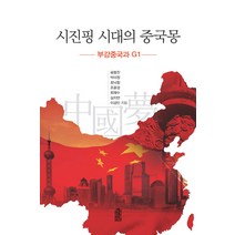 시진핑 시대의 중국몽:부강중국와 G1, 한국학술정보, 공봉진 저