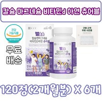 칼슘 마그네슘 비타민 d 아연 츄어블 120, 120정, 6개