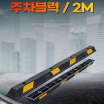 2M 주차 블럭 방지턱 고무 카스토퍼 주차스토퍼 앙카 포함, 2M 주차블럭 1p + 콘크리트 앙카 4p