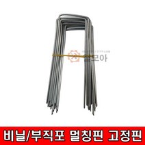 철모아 멀칭핀 고정핀 1개(낱개판매) 50x150 비닐 부직포 보온덮개 검정비닐 흑비닐 고정대 멀칭 고정, 1개