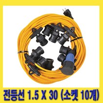 한경공구 작업 현장 설치 전등선 1.5 X 30 (소켓 10개)