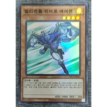 유희왕 한글판 엘리멘틀히어로에어맨 슈퍼레어 PAC1-KR027