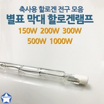 별표 막대 할로겐램프 축사용램프 모음 10개입, 포커스 막대램프 J165 500W(10개입)