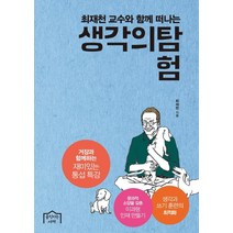 최재천 교수와 함께 떠나는 생각의 탐험:거장과 함께하는 재미있는 통섭 특강, 움직이는서재, 최재천 저