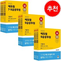 2023 에듀윌 7 9급공무원 기본서 국어+영어+한국사 세트 + 위클리 플래너 증정