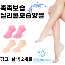 허니보틀 실리콘 보습 발각질 건조 풋케어양말 발뒷꿈치 발관리 발각질 핑크+살색, 2SET, 4개
