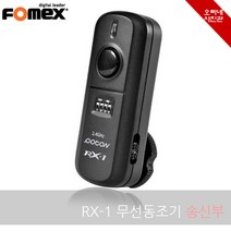 [오빠네사진관] FOMEX 무선동조기 RX-1 송신기(단품) - 스트로보동조기 사진조명동조기 외장플래시무선동조기, 1개
