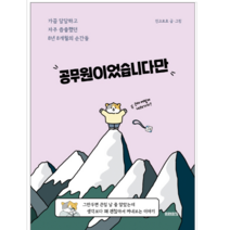공무원이었습니다만 - 시/에세이