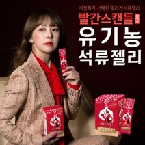 시즌2 유기농 서정희의 빨간스캔들 레드석류 70Brix 석류 1포당 1.6과 (옵션선택), 10포, 20g