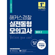 2021 해커스경찰 실전동형모의고사 영어2:실전모의고사 12회분 수록 | 무료 필수 단어암기장 합격예측 모의고사