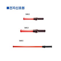 일음쇼핑^^*m스마토-전자신호봉 SMS3 54cm (1ea) 안전 유도 산업용 지시 작업용유 교통일medi^*^, ab*^^선택없는