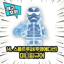 레고호환 스타워즈 캐릭터 블록 미니 피규어 레고호환블록, 14. 스톰트루퍼(투명에디션)