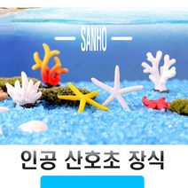 산호초 불가사리 어항 꾸미기 미니어처 테라리움 만들기 재료 인조 25종, (선택13번)인공산호초25종