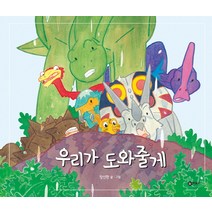 우리가 도와줄게, 비룡소