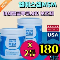 엠에스엠 글루코사민 보조제 관절식품 관절 무릎 군대 군인 가드 상어 연골 생성 어깨 영양제 노케스템 nochestem 먹는유황 msm부모님 특급 프리미엄 유기유황 MSM 식이유황