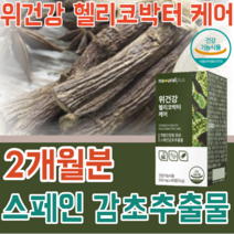 식약처 인증 인정 형 원료 스페인 감초 추출물 위 건강 헬로코박터 균 케어 증식 억제 점막 보호 간편한 PTP 포장 건강 기능 식품 영양 보충 제 파는곳 추천, 2