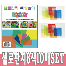 칼라 셀로판지 8색 10매 SET 샐로판지, 단품