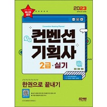 2023 컨벤션기획사 2급 실기 한권으로 끝내기/시대고시기획