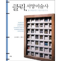 클릭 서양미술사:동굴벽화에서 개념미술까지, 예경
