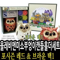 포시즌 캔들홀더 양초 4S 올레비엔미소부엉이캔들홀더세트 레드 브라운 택1 필라향초, 브라운 012760