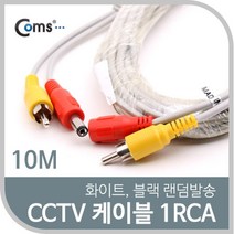 일음쇼핑^^mComs CCTV 케이블(1RCA) 10M 화이트. 블랙 색상 랜덤발송 보안TV CCTV악세사리 감시카메라 CCTV용품 CCTV부품 CCVT일medi^^, ab^^선택없는