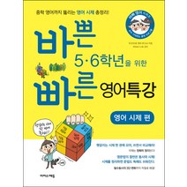 바쁜 5 6학년을 위한 빠른 영어특강: 영어 시제편:중학 영어까지 뚫리는 영어 시제 총정리, 이지스에듀