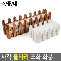 원목 나무 조화화분 실내 야외 옥외 장식 2개 커피숍 가정용텃밭 주택 아파트테라스, 브라운 - 중