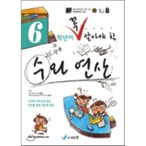 6학년이 꼭 알아야할 수와 연산, 에듀왕(왕수학)