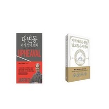 유니오니아시아 대변동 위기 변화 + 지적 대화를 위한 넓고 얕은 지식 제로 편, etc/etc