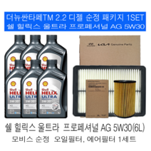 더뉴싼타페TM 2.2 디젤쉘 힐릭스 울트라 AG 5W30(6L) 순정필터패키지