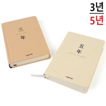 다이어리 일기장 감정 독서록 질문 교환 일기 성인 어른 3년 5년 후 나에게 X4, 제품선택, 5년 클래식