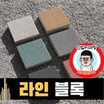 보도블록 (신품) 라인 200*200 390장부터 판매 (배송비협의) 경계석 규사 파레트 벽돌, T80, 투수, 오렌지, 1개