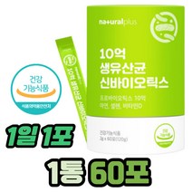요구르트 맛 청소년 유산균 프로 프리 바이오틱스유 신균 락토바실러스 루테리 플란타룸 장 건강 배변 활동 원활 비타민 D 아연 셀렌 면역 성장기 어린이 키즈 온가족 10대 20대