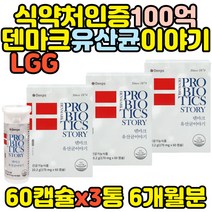 식약처인증 대용량 덴프스 덴마크유산균이야기 프로바이오틱스 LGG 락토바실러스 람노서스 람노스 100억 60대 70대 80대 장건강 직수입 홈쇼핑 여성 여자 남성 40대 50대
