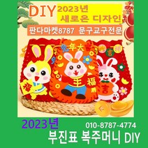 [판다마켓8787]2022년 부진표 복 주머니DIY/중국문화공예/부진표공예 /미술 활동/중국어수업/새해 행사활동