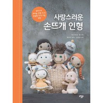 사랑스러운 손뜨개 인형 : 릴리스의 코바늘 인형 15 & 친절한 뜨개 기법 설명, 도서, 상세설명 참조